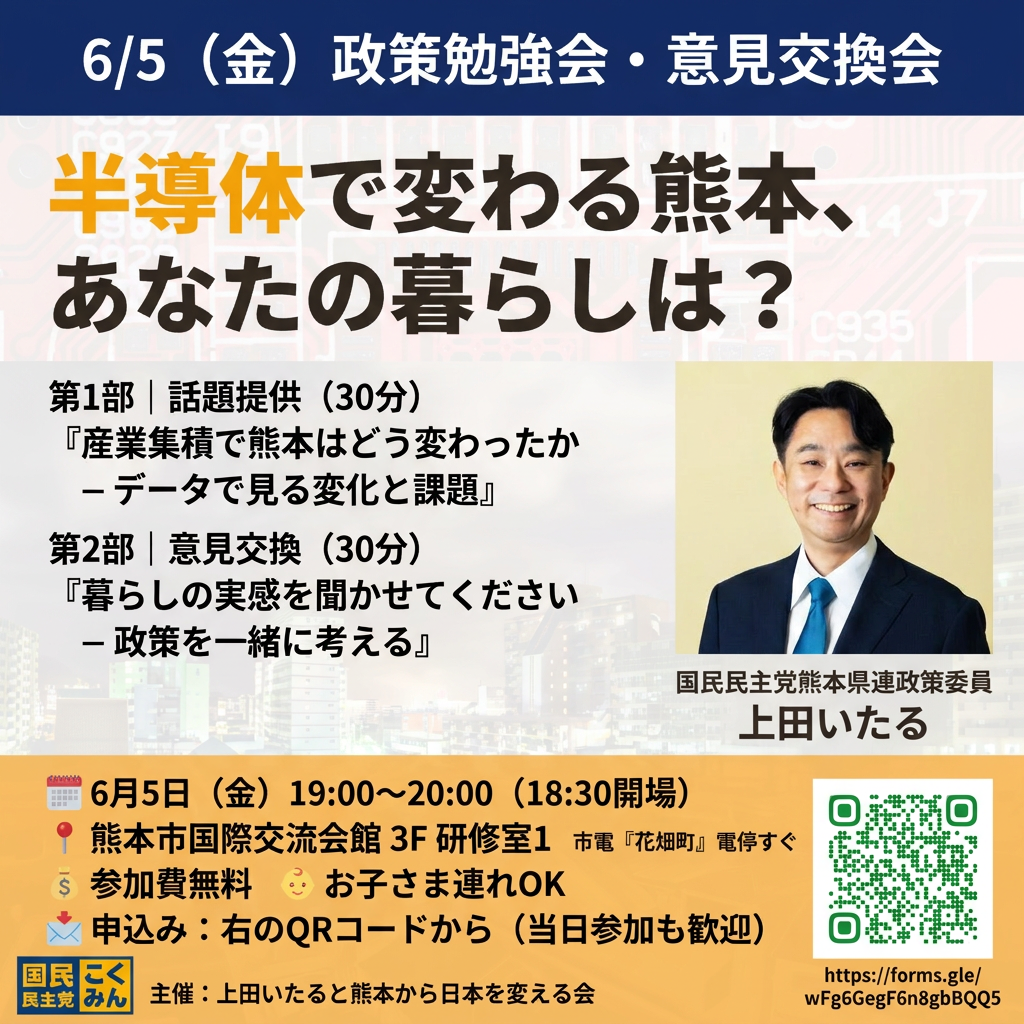 【上田いたる　ミニ集会】 「半導体で変わる熊本、あなたの暮らしは？」