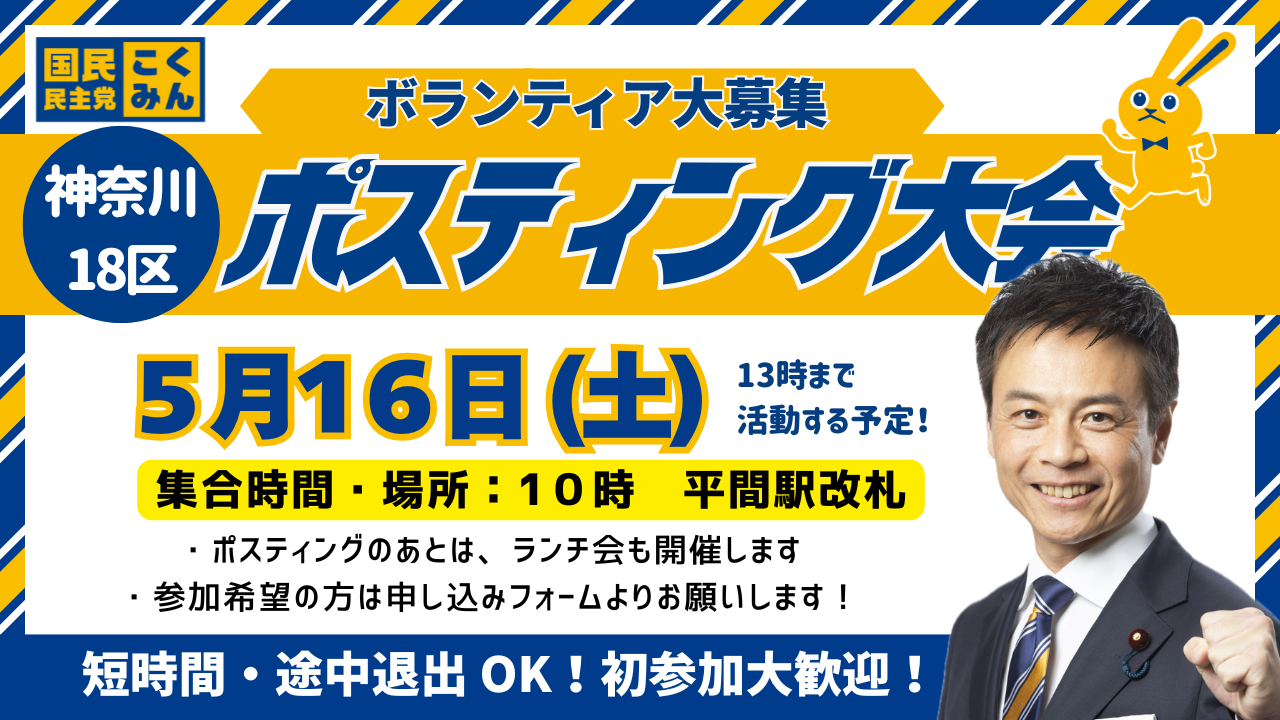 【5月16日 川崎市中原区】ポスティングボランティア募集【神奈川18区】