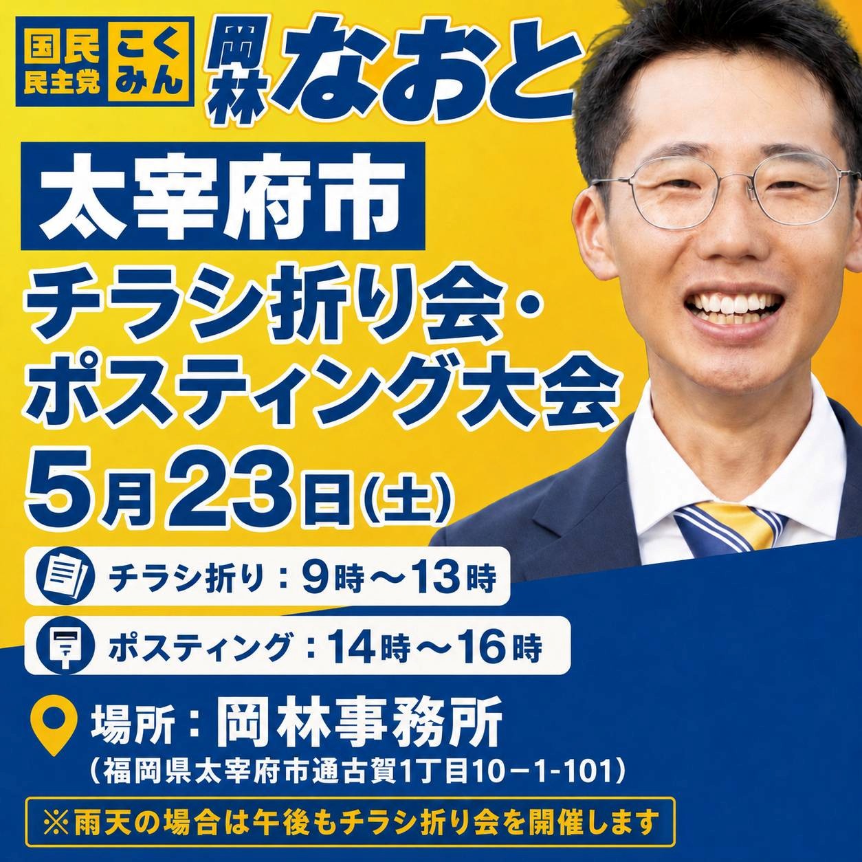 福岡県太宰府市ポスティング大会