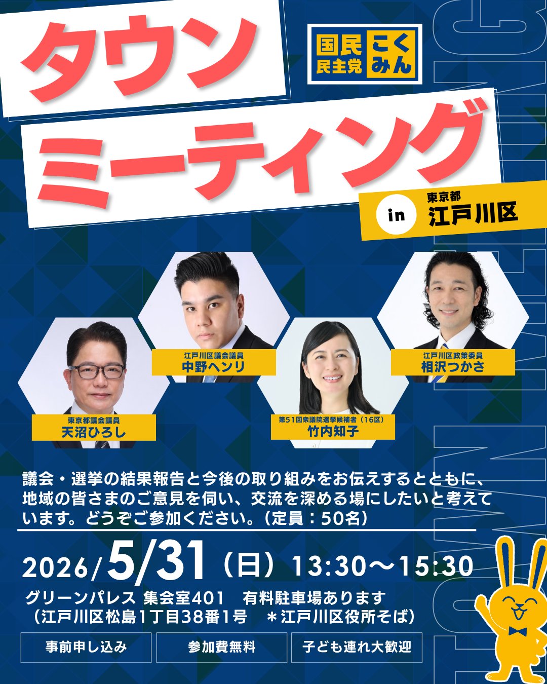 【江戸川区】：＜活動報告会＞江戸川区タウンミーティング日時：5/31（日）13:30～