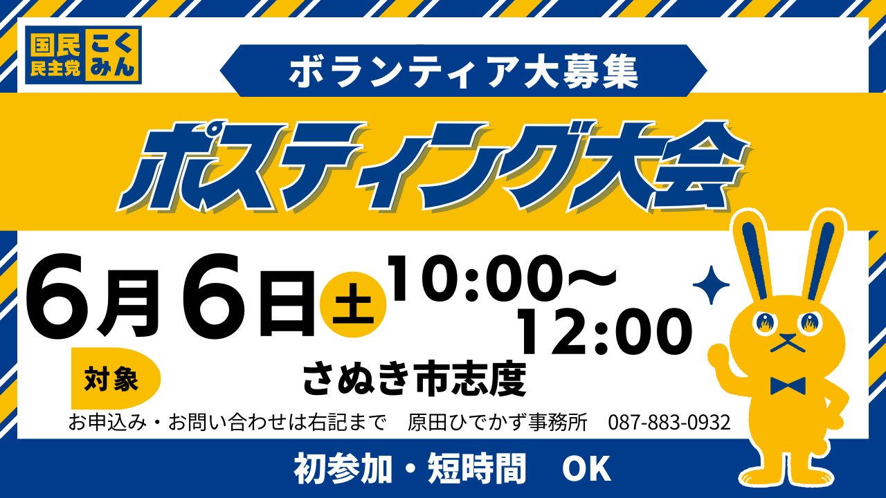 【原田ひでかず事務所】　ポスティング大会 in さぬき市志度