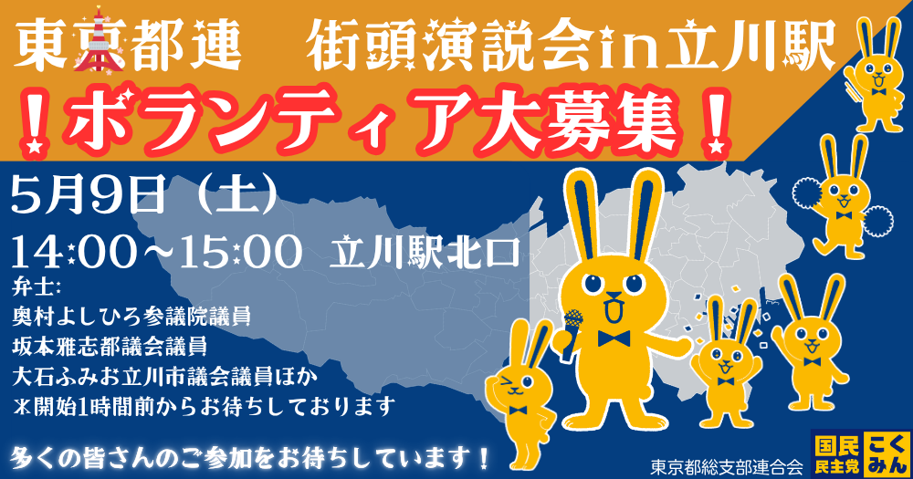 【東京都連】街頭演説会サポート05月09日（土）13:00(準備)～14:00開始～15:00立川駅北口デッキ