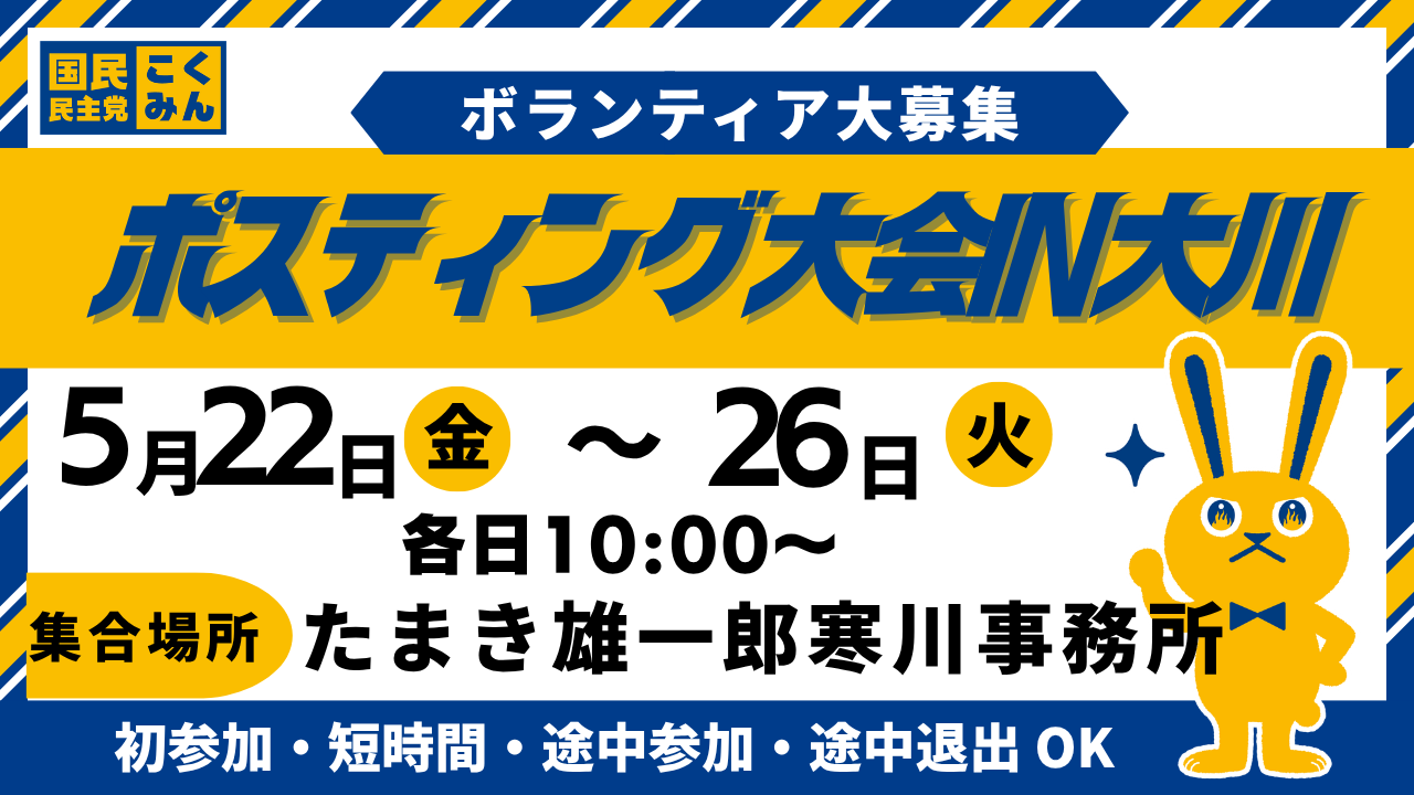 【たまき雄一郎寒川事務所】さぬき市大川町　ポスティング大会［5/22（金）～随時］