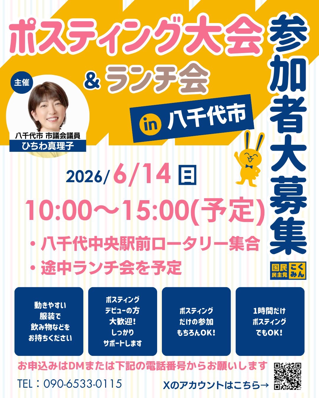 千葉県　八千代市ポスティング大会　6/14