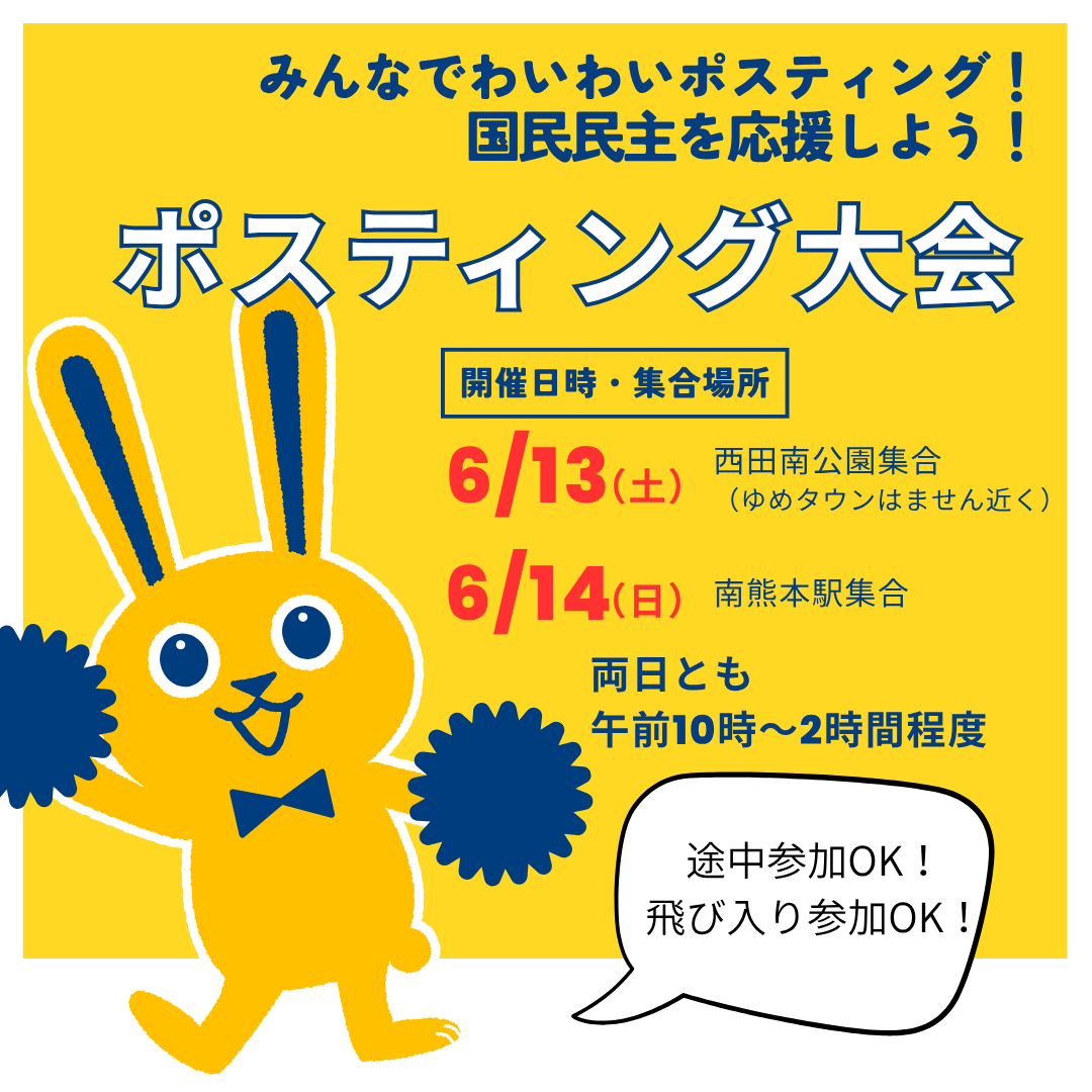 【６月】ポスティング大会　開催！