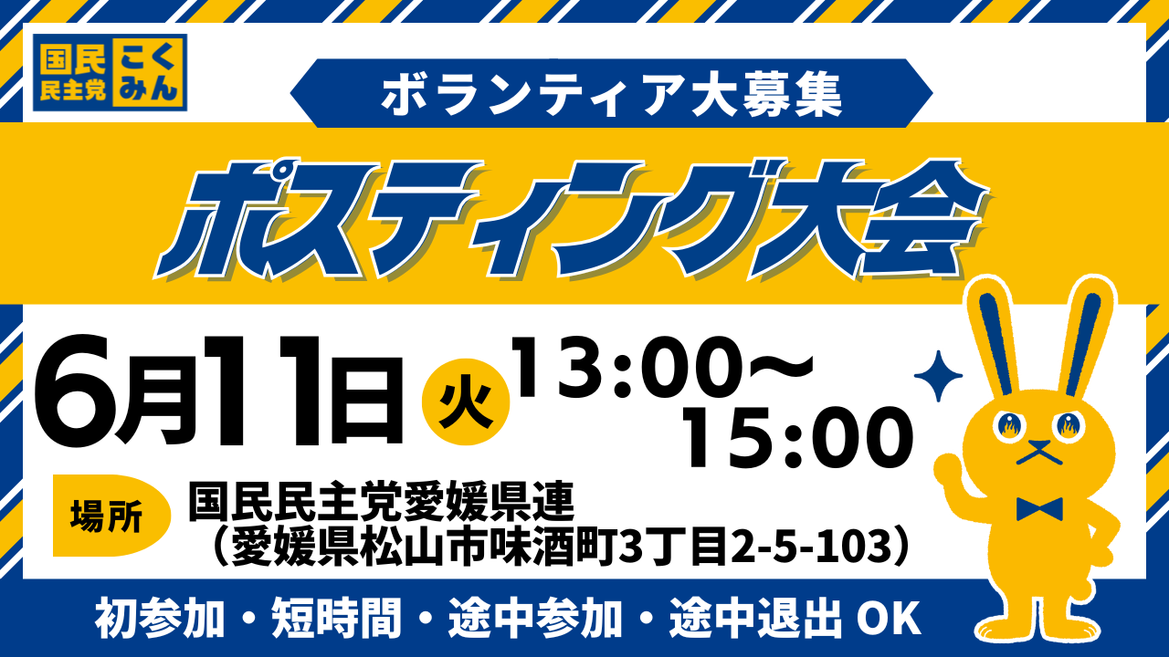 【愛媛県】■□2026年6月11日ポスティングボランティア募集□■