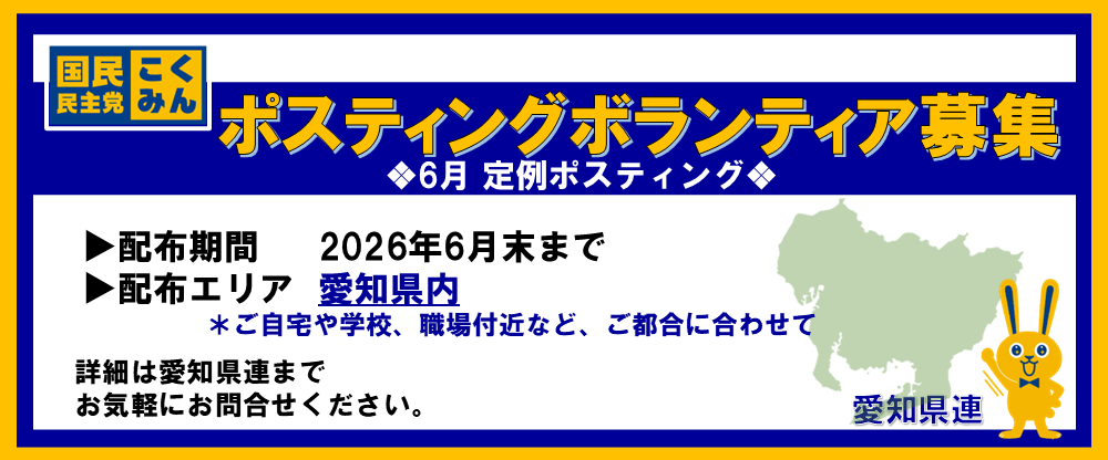 【愛知県】■□2026年6月定例ポスティングボランティア募集□■