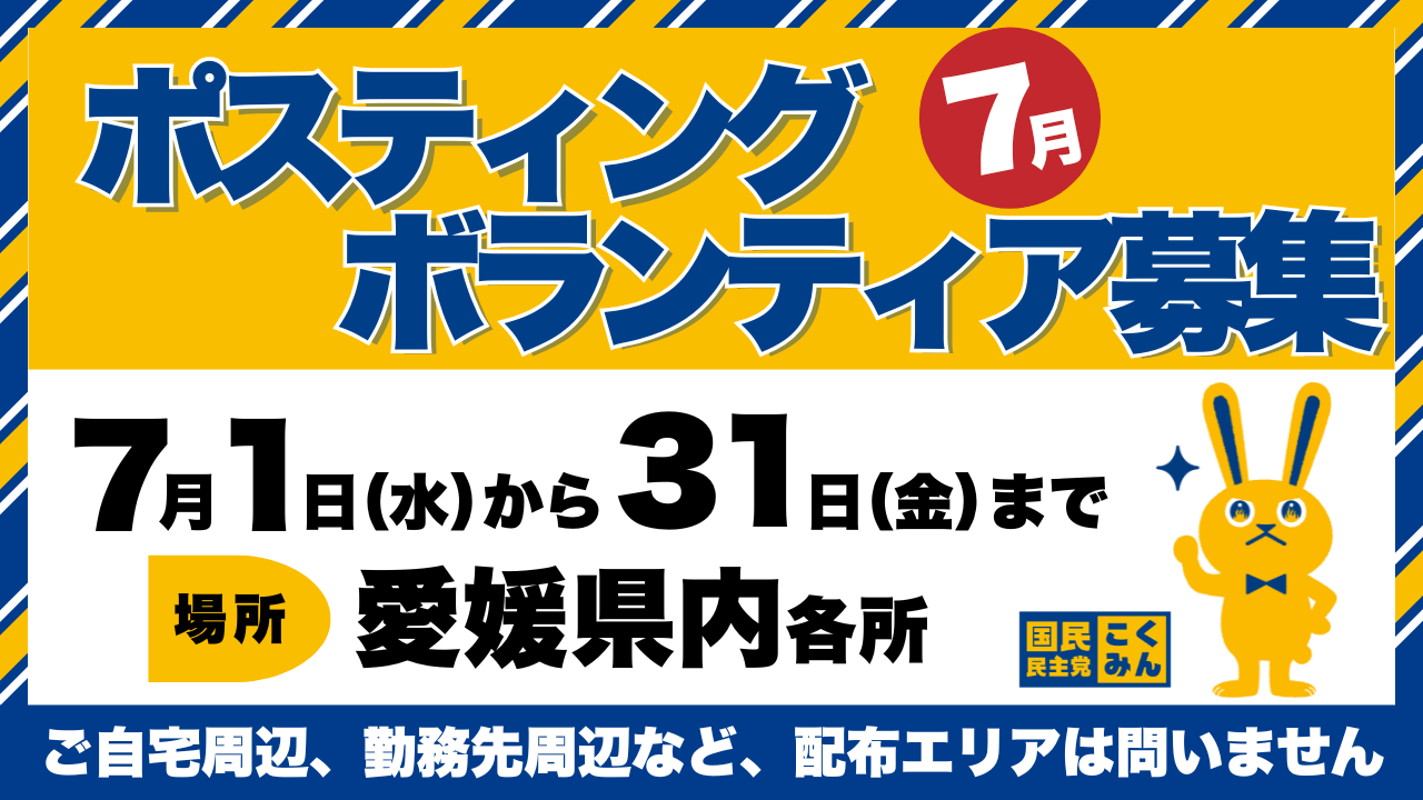 【愛媛】7月のポスティングボランティア募集