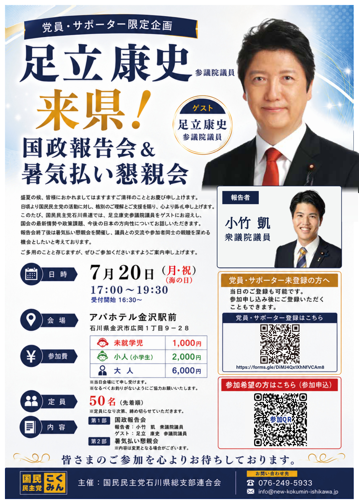 足立康史参議院議員 来県！ 国政報告会＆暑気払い懇親会