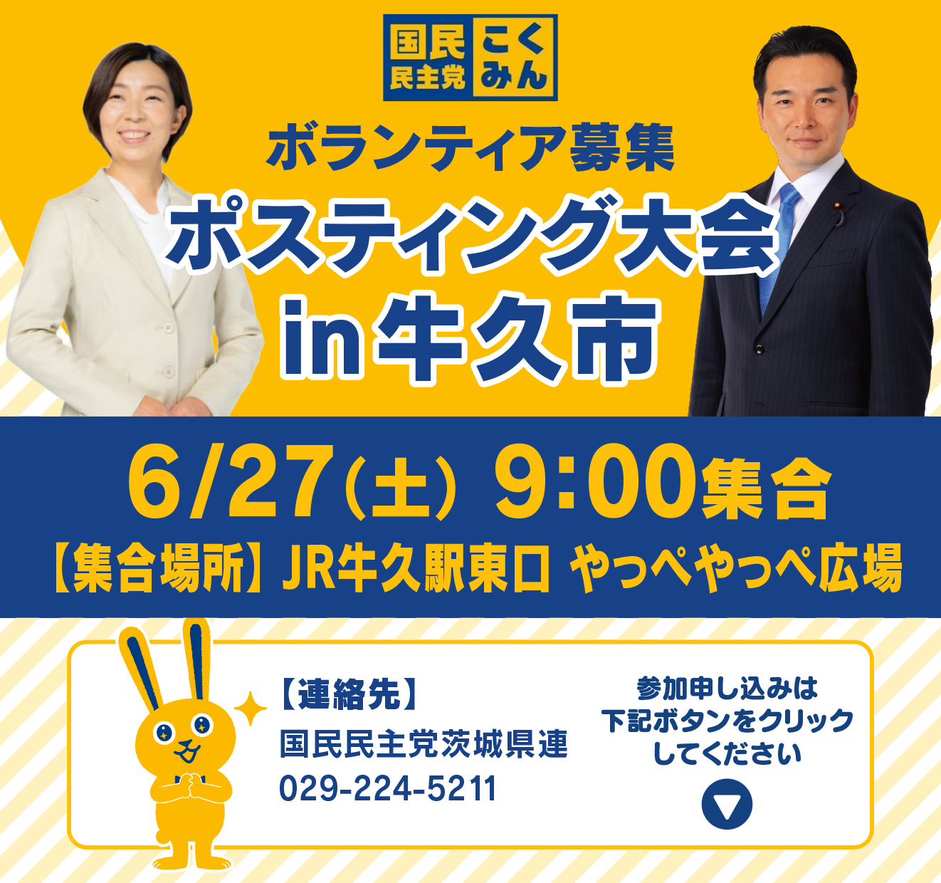 ◢◤ポスティング大会 in 牛久市◢◤6月27日(土) 9時より【茨城県連】
