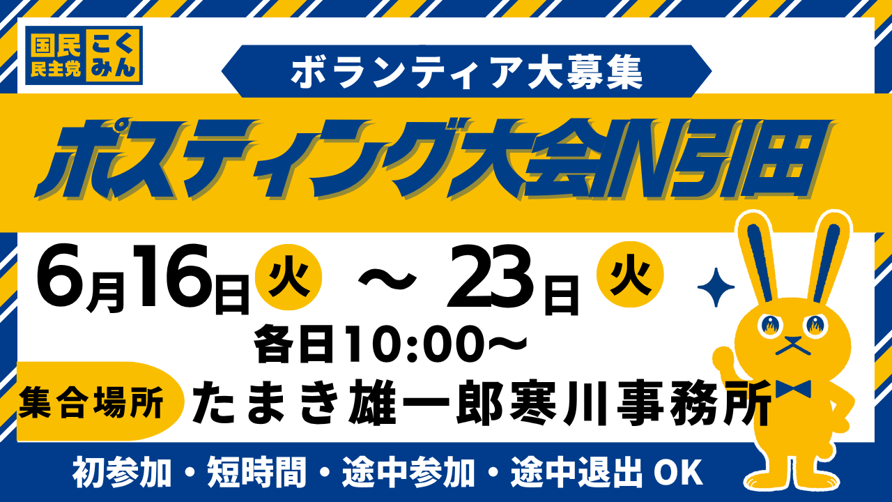 【たまき雄一郎寒川事務所】東かがわ市引田地区　ポスティング大会［6/16（火）～6/23（火）］