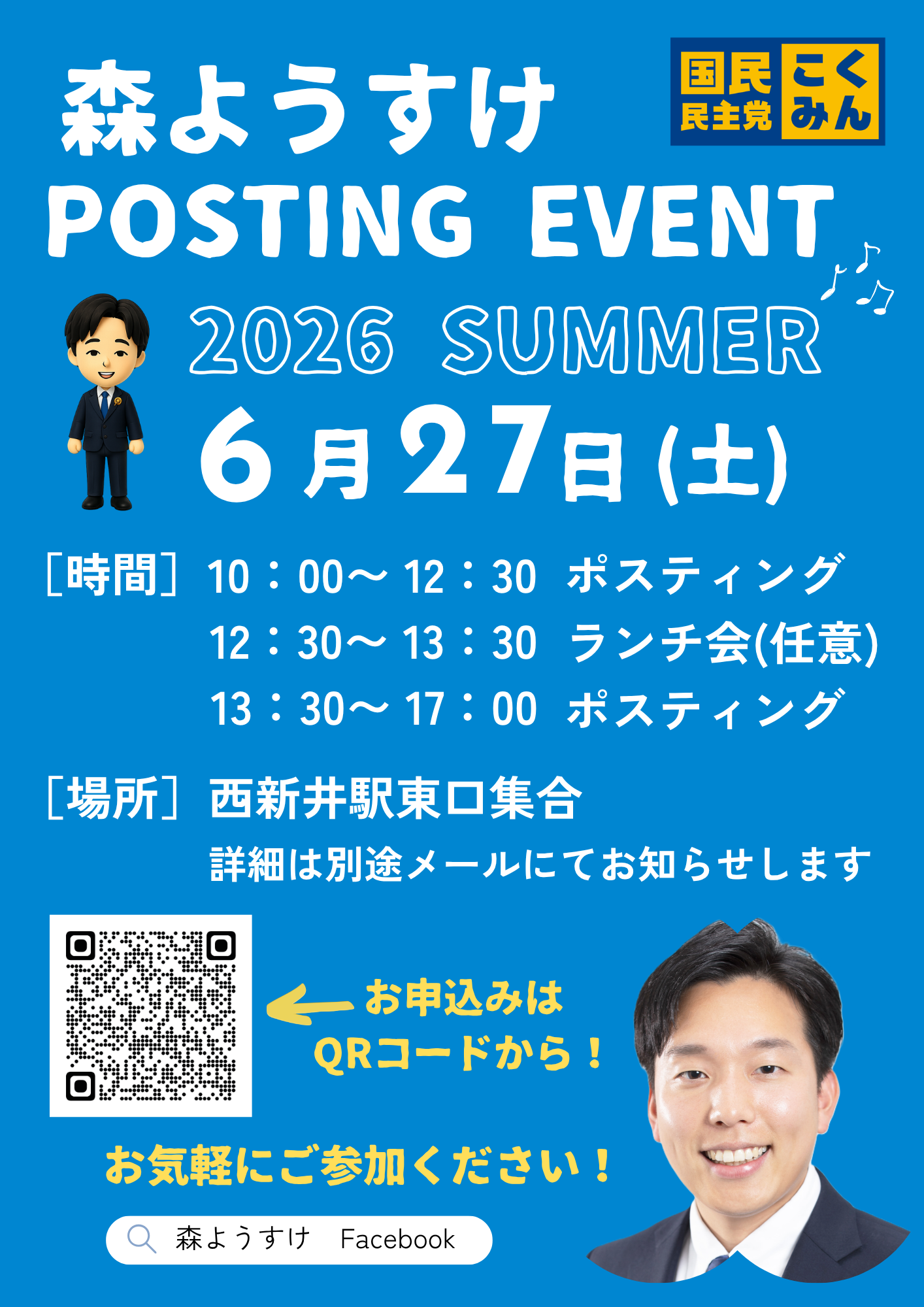 【東京13区・森ようすけ】6月27日（土）ポスティング大会 in 足立区 ボランティア募集