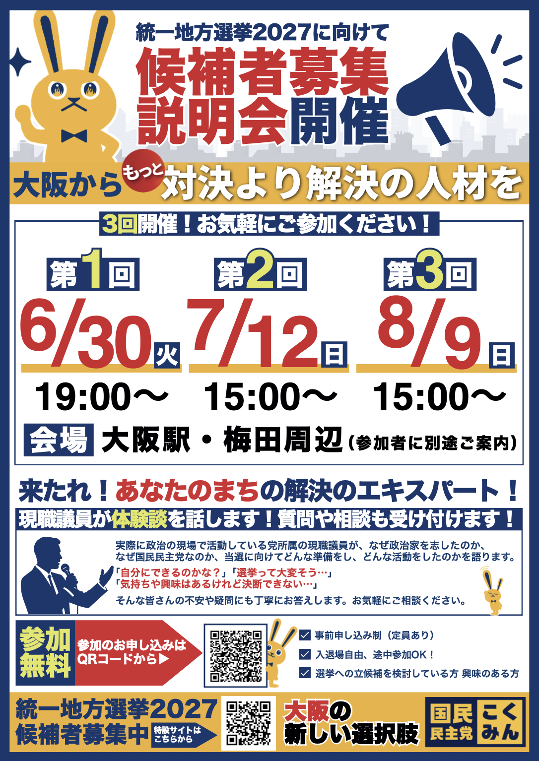 7/12（日）大阪・2027統一自治体選挙候補者募集説明会【第2回】
