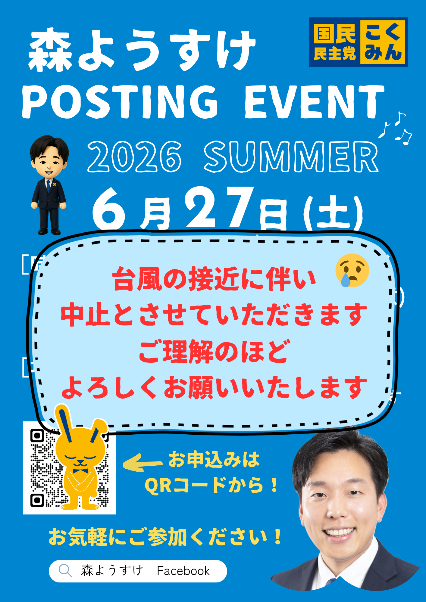 《中止のお知らせ》【東京13区・森ようすけ】6月27日（土）ポスティング大会 in 足立区 ボランティア募集 –