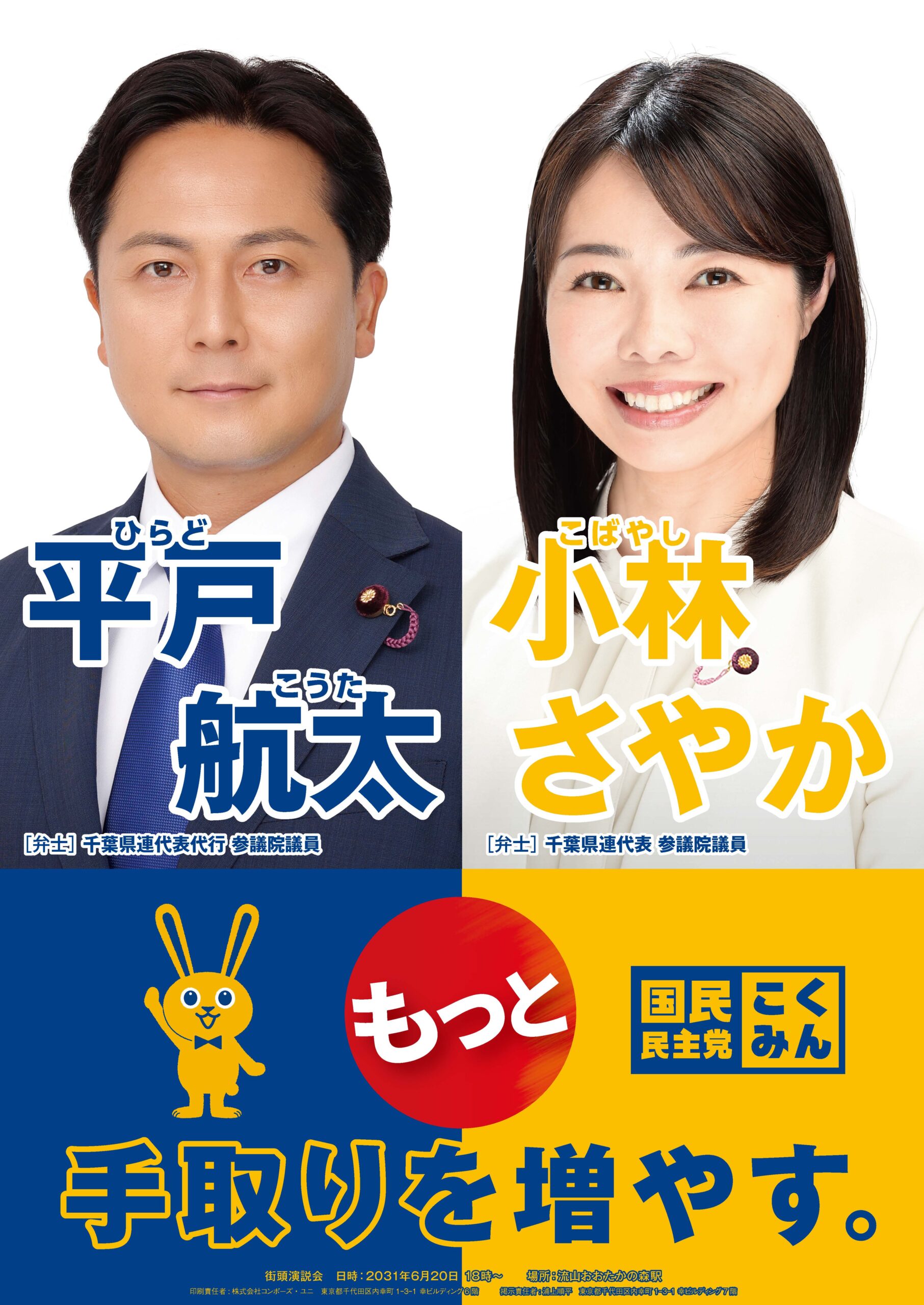 【千葉県】２連ポスター(小林さやか・平戸航太)掲示ご協力のお願い