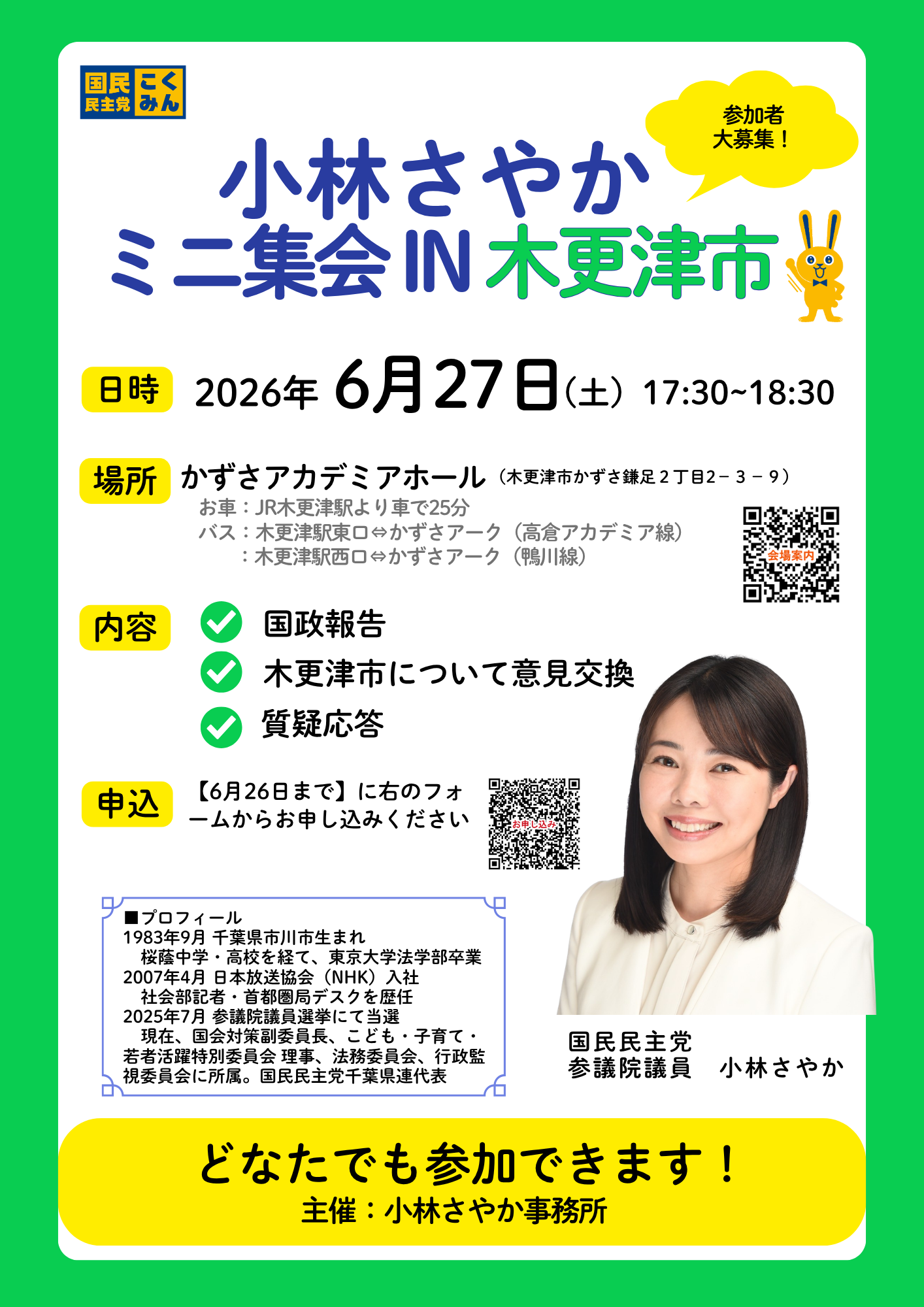 【千葉県小林さやか】6/27（土）17:30  ミニ集会 in 木更津 を開催します！