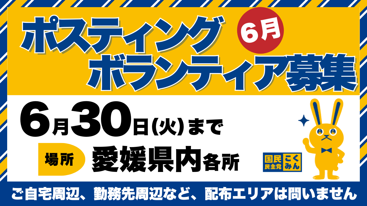 【愛媛】6月のポスティングボランティア募集