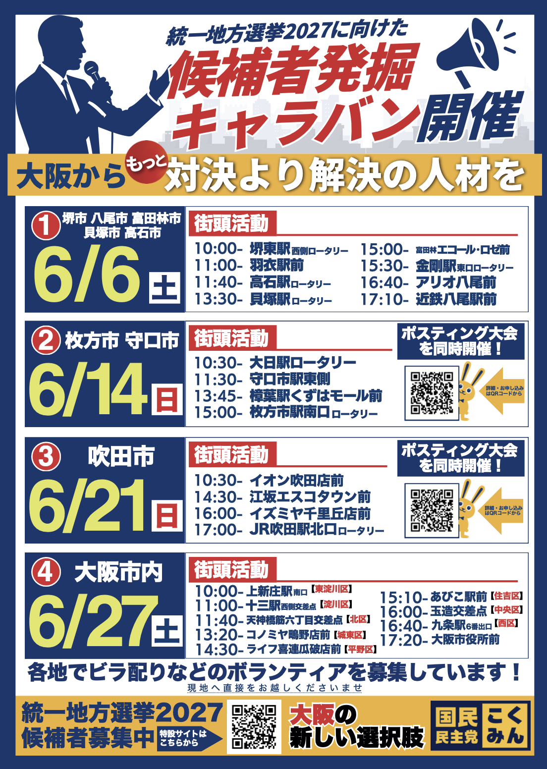 6/21（日）大阪・候補者発掘キャラバンとポスティング大会（吹田市）