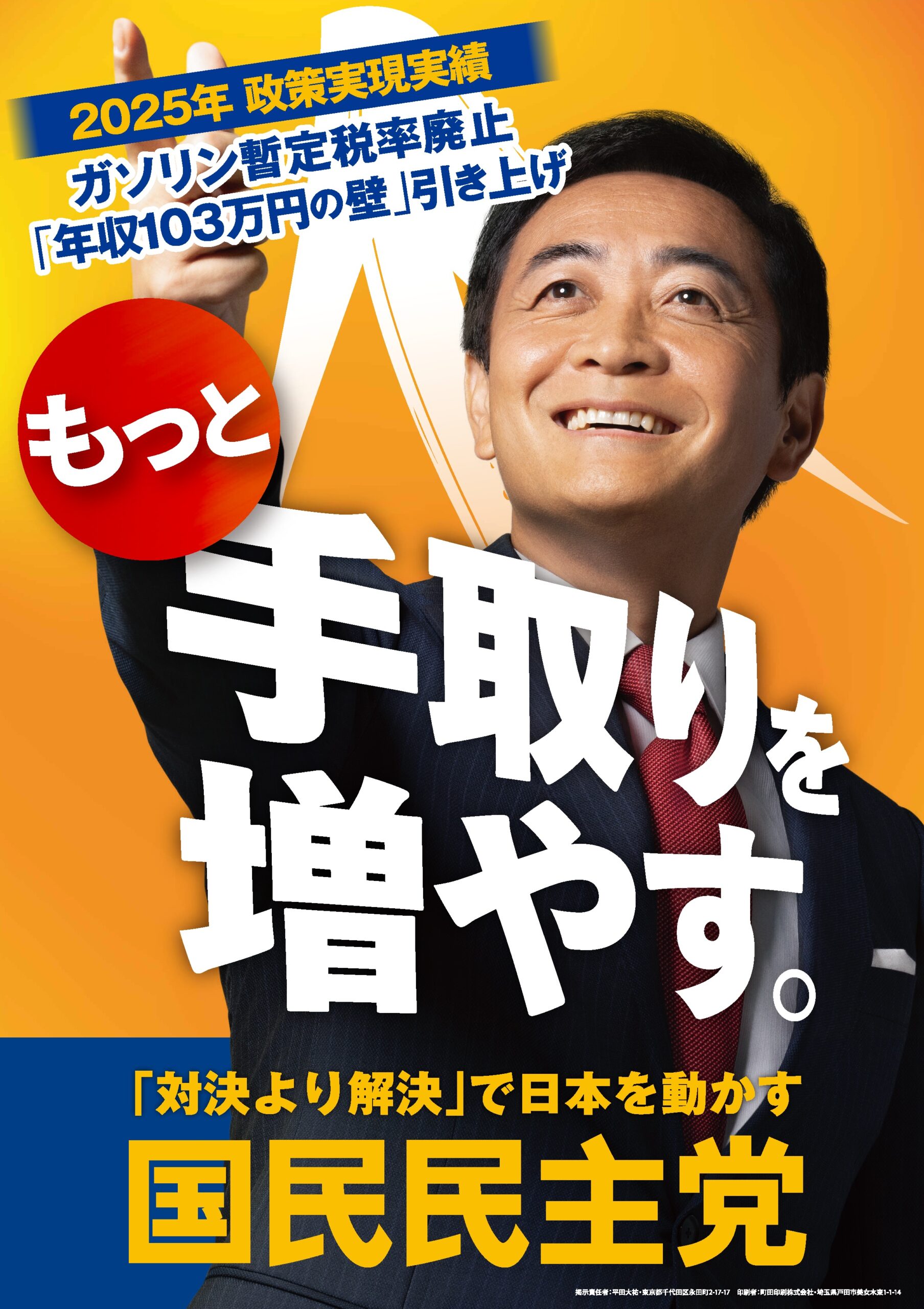 【千葉県】国民民主党ポスター掲示の情報提供のお願い