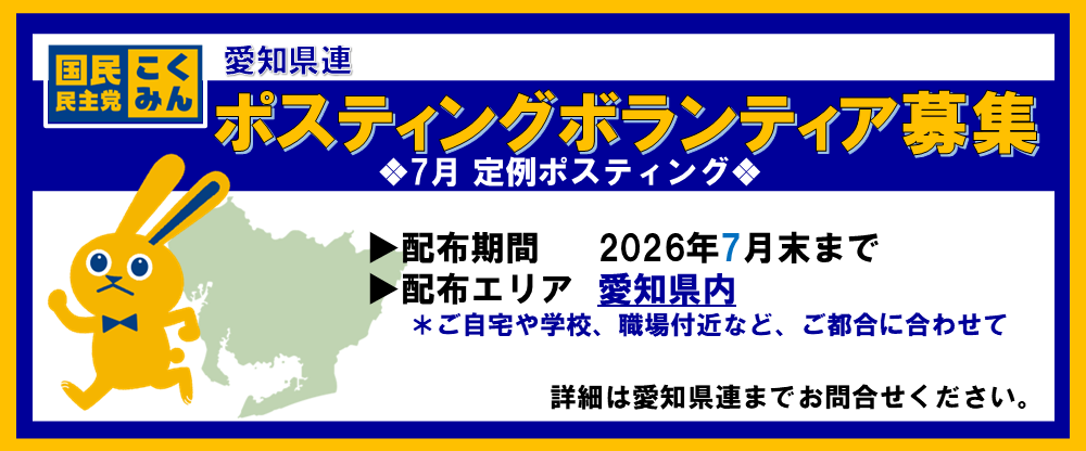 【愛知県】■□2026年7月定例ポスティングボランティア募集□■