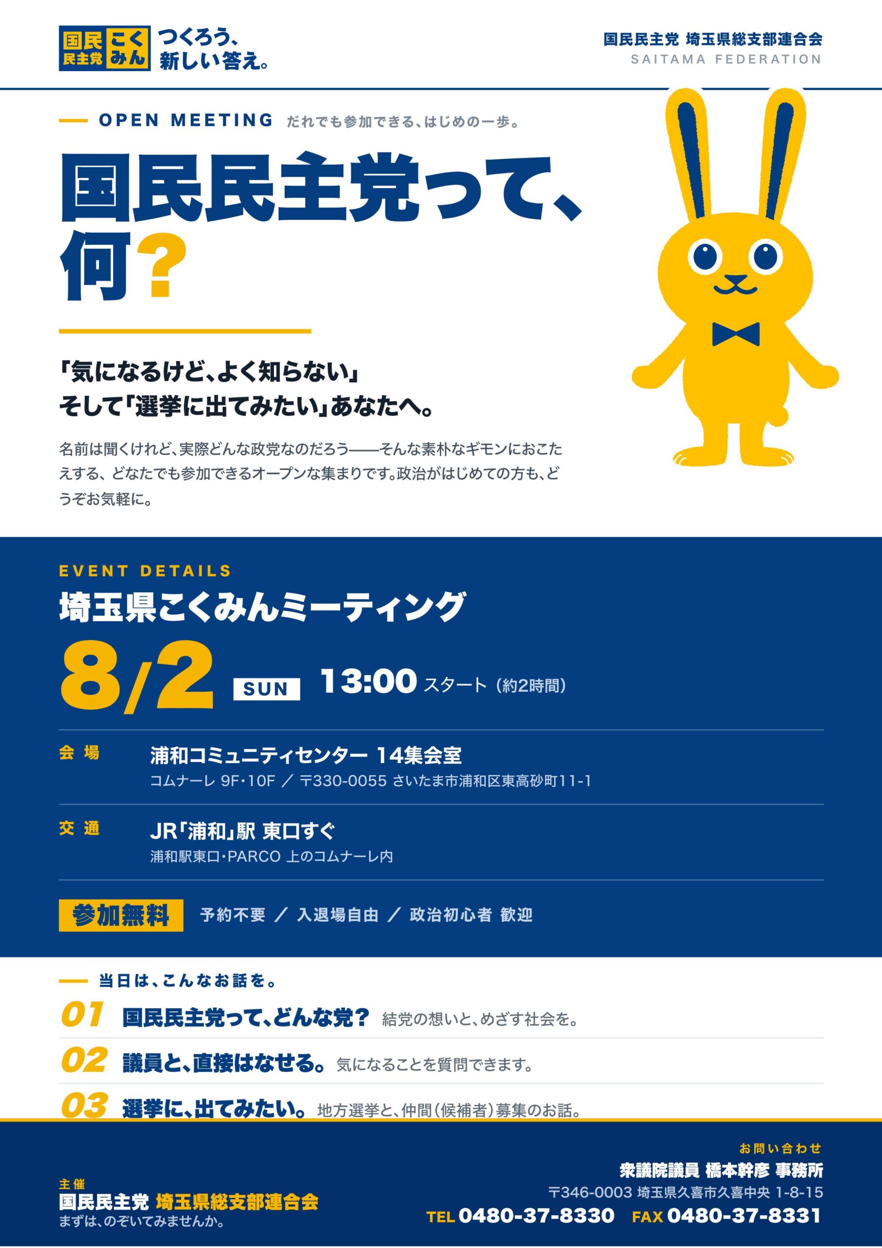 【埼玉県】埼玉県こくみんミーティングのご案内