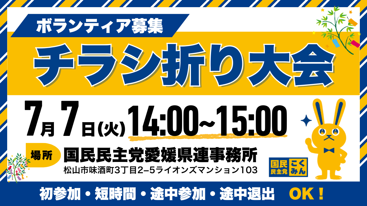【愛媛県】7月7日チラシ折り大会（ボランティア募集）