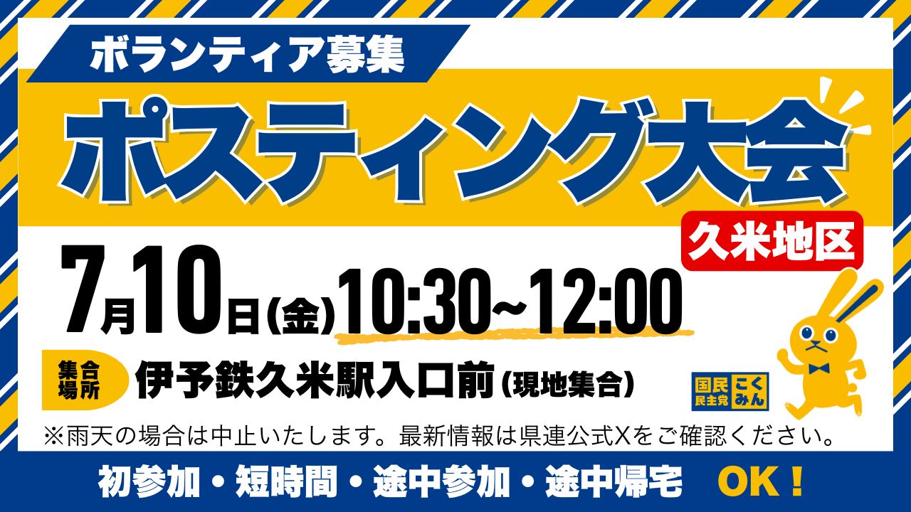 【愛媛県】7月10日ポスティング大会（ボランティア募集）