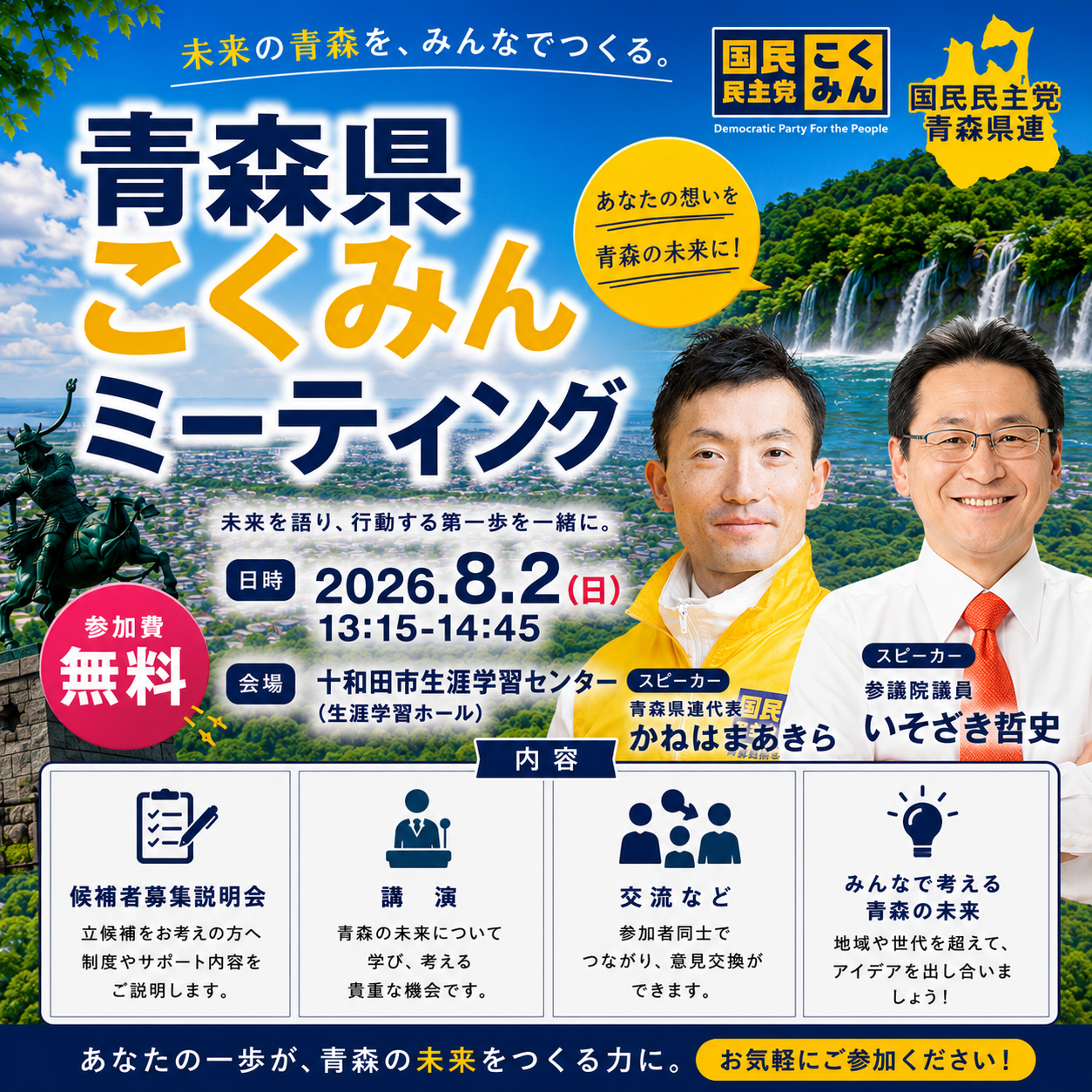 青森県こくみんミーティングのご案内