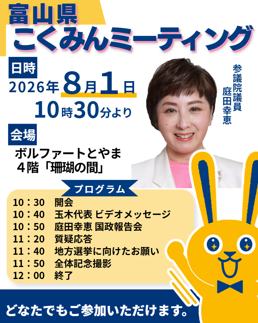 富山県こくみんミーティング