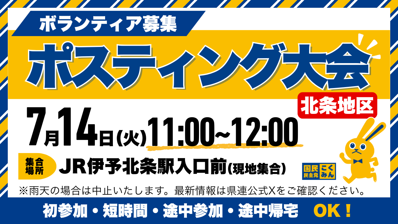 【愛媛県】7月14日ポスティング大会（ボランティア募集）