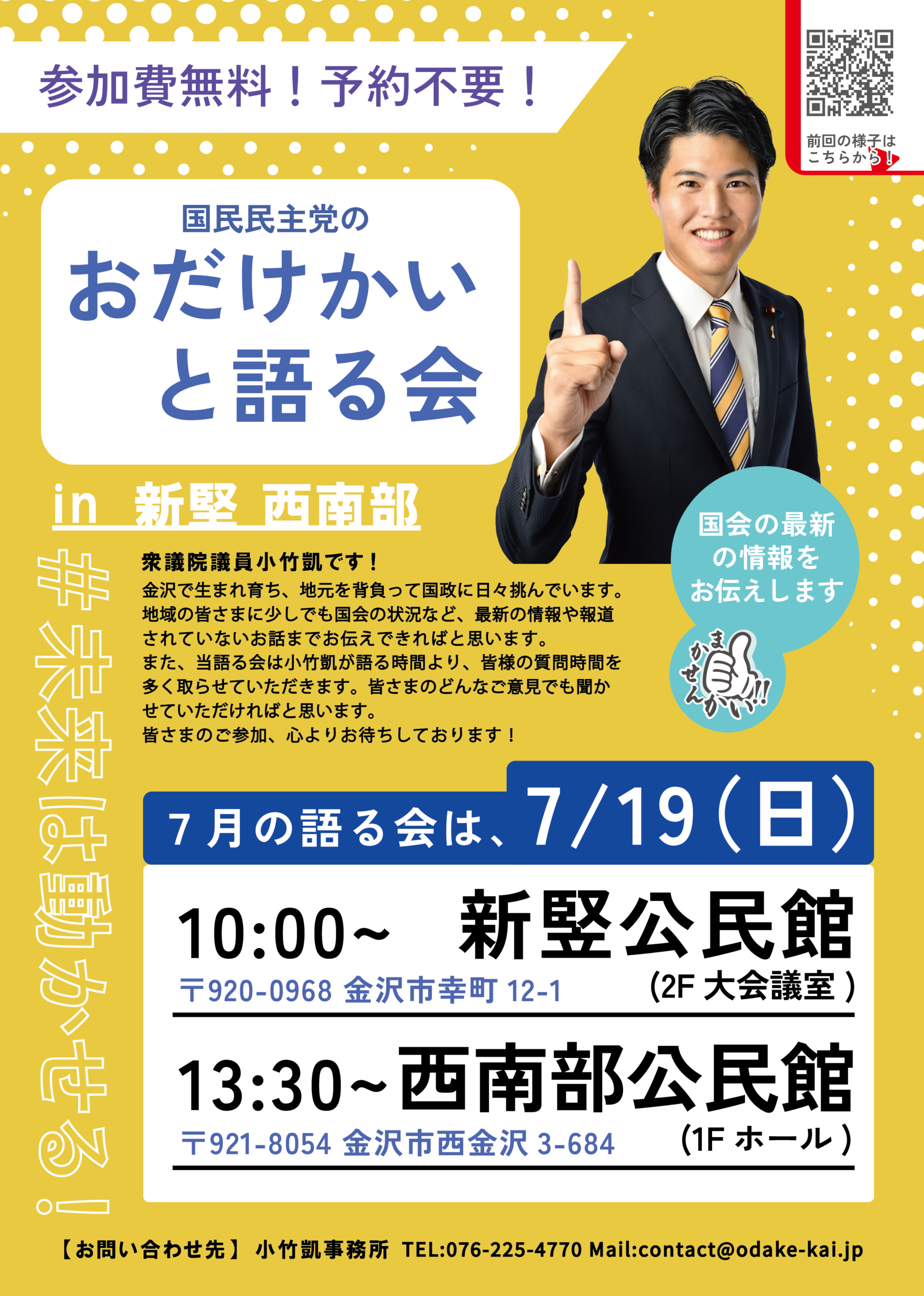 ◆石川1区金沢◆7月のおだけかいと語る会は新竪・西南部！
