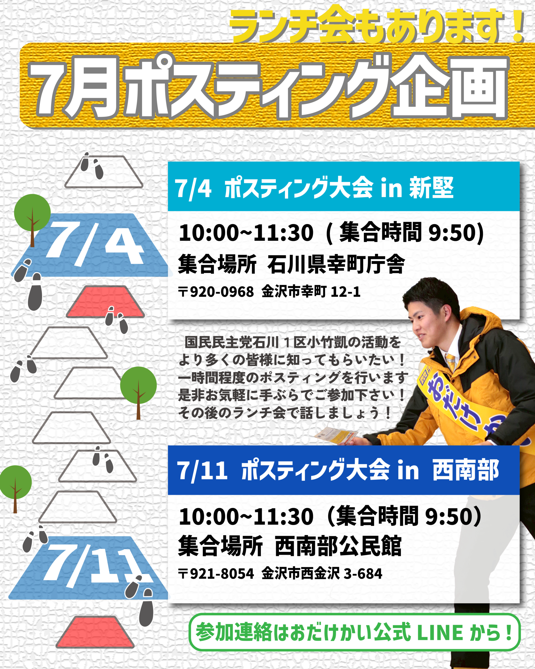 ◆石川1区金沢◆おだけ凱7月ポスティング大会！