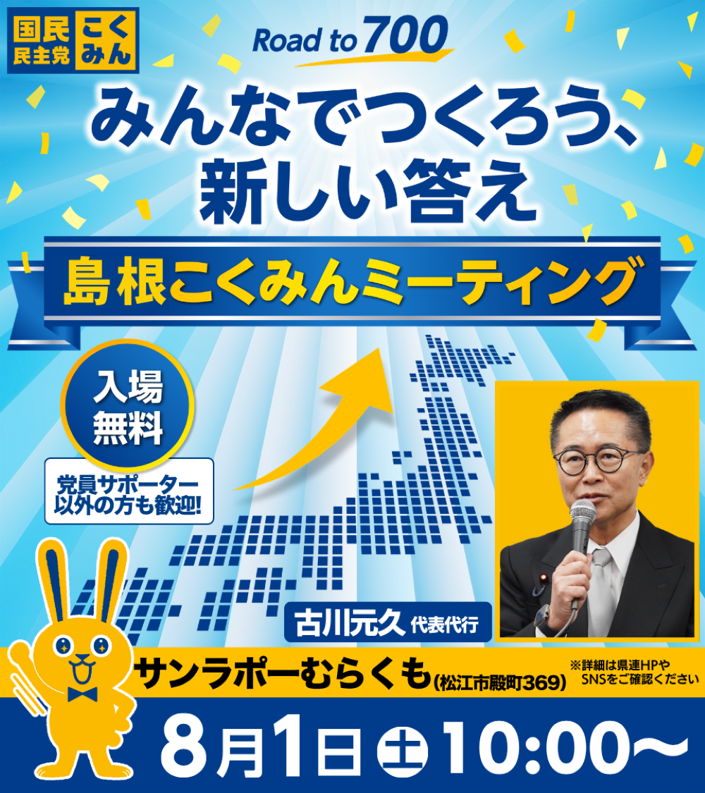 【島根県】８／１(土)こくみんミーティング＆ポスティング大会in松江