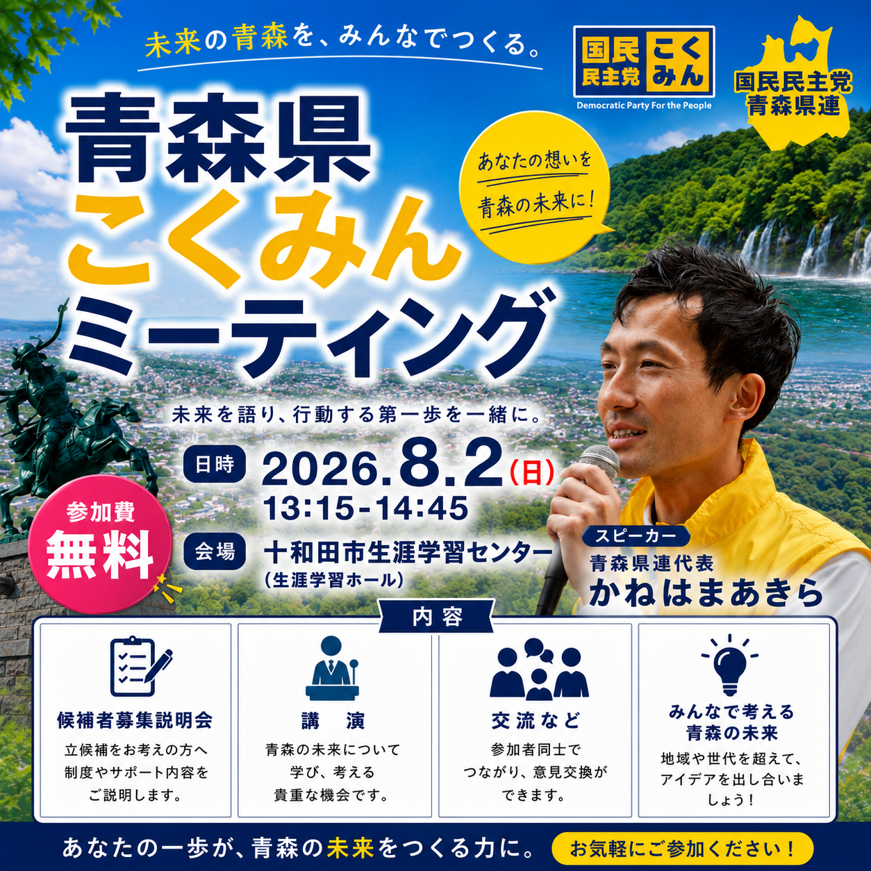 青森県こくみんミーティングのご案内