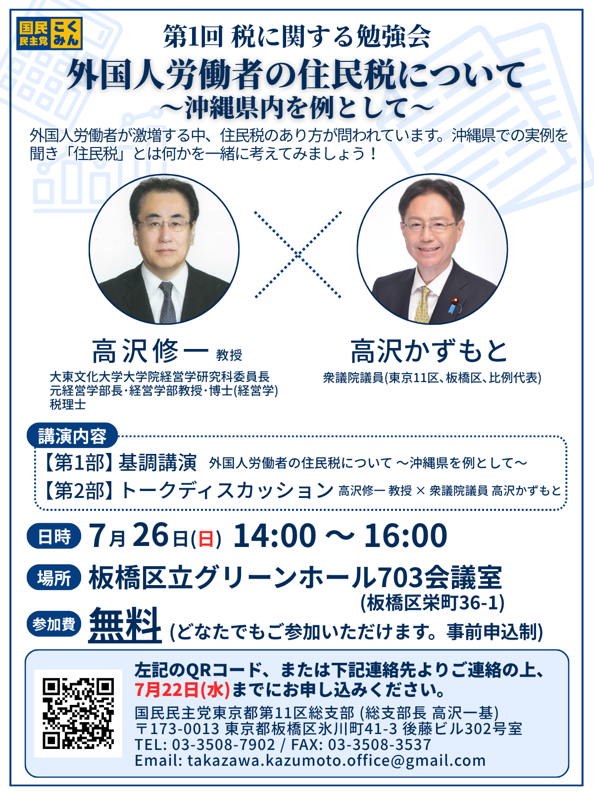 【東京11区高沢かずもと】イベント7/26（日）外国人の住民税について税専門家による勉強会