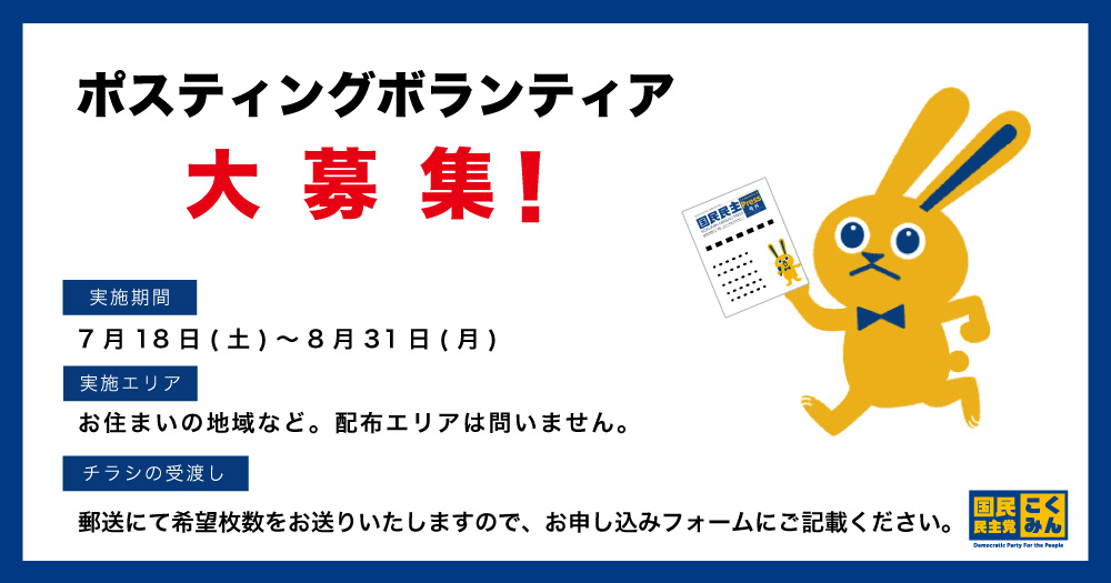 ◤【栃木県連】2026年7月・8月ポスティングボランティア募集 ◢