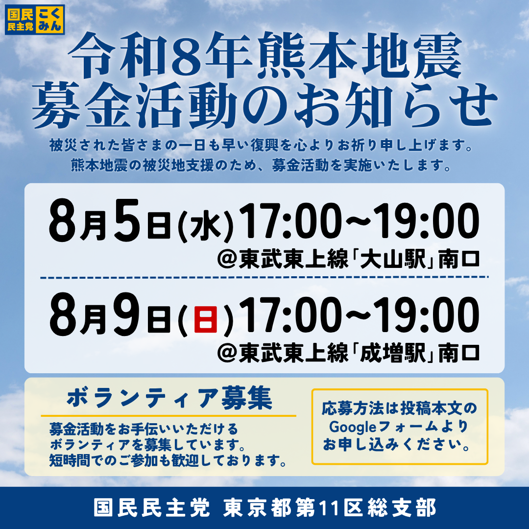 ◢緊急実施◤東京11区◢高沢かずもと◤8/5・8/9熊本地震募金活動ボランティア募集