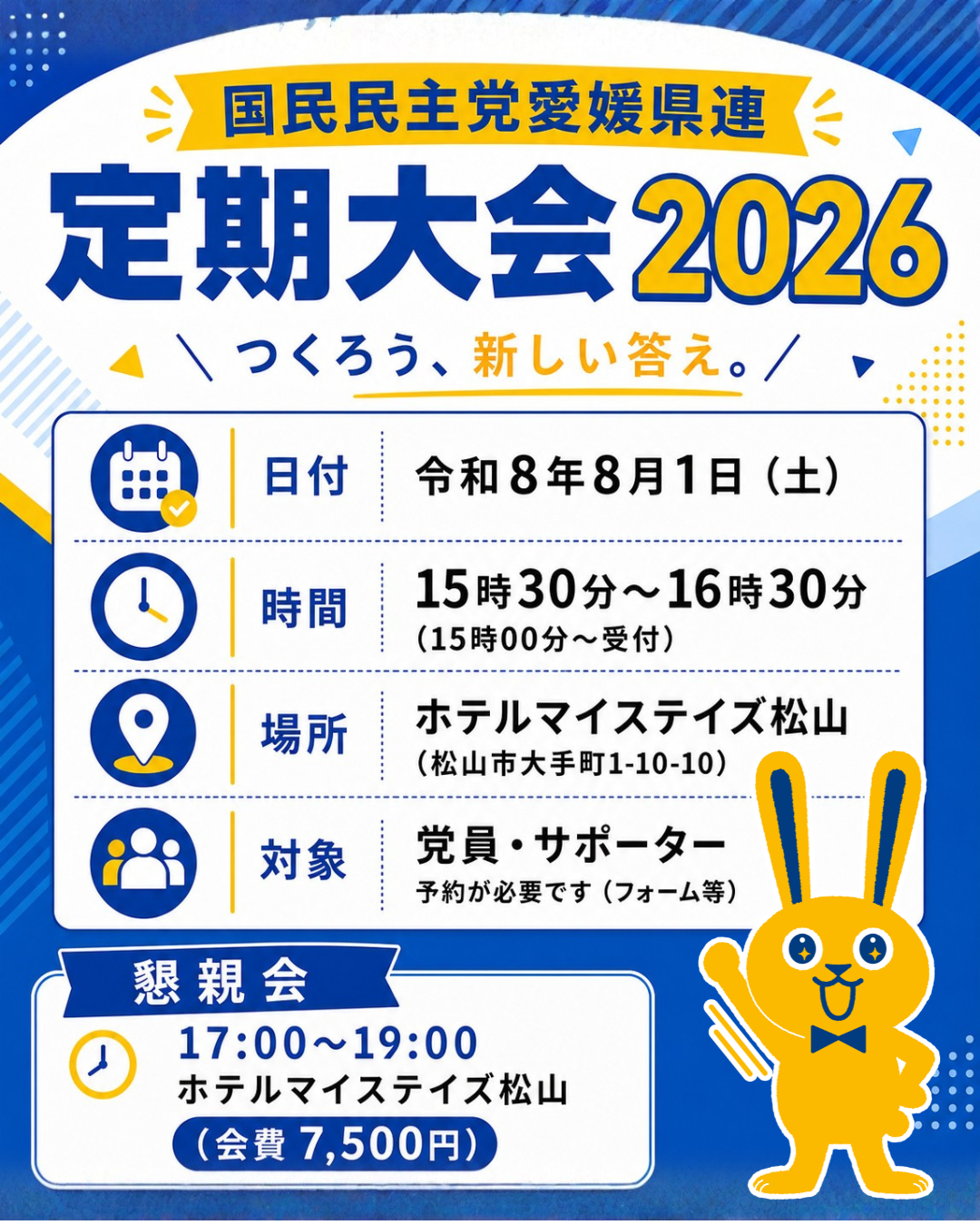 【愛媛】8月1日（土）定期大会のご案内
