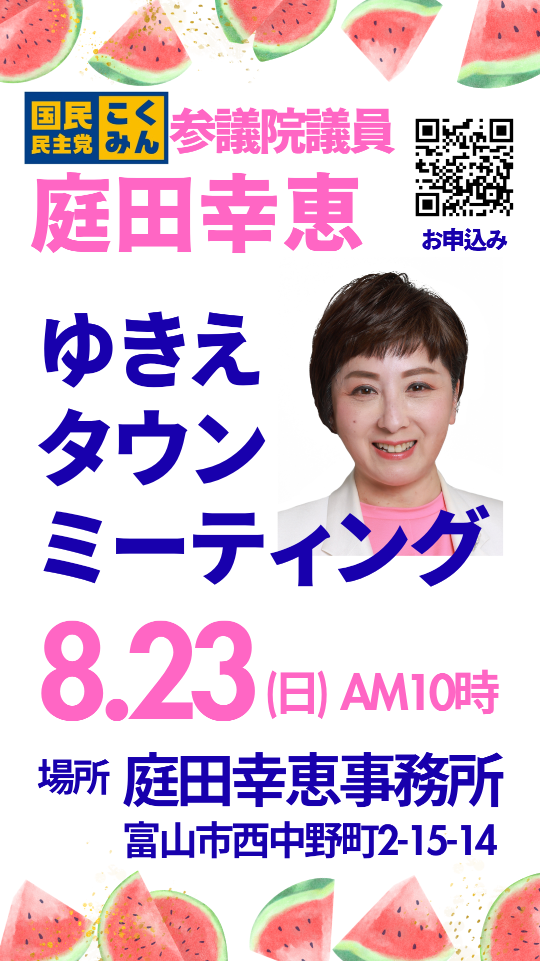 【富山】８/23(日) 参議院議員 庭田ゆきえタウンミーティング