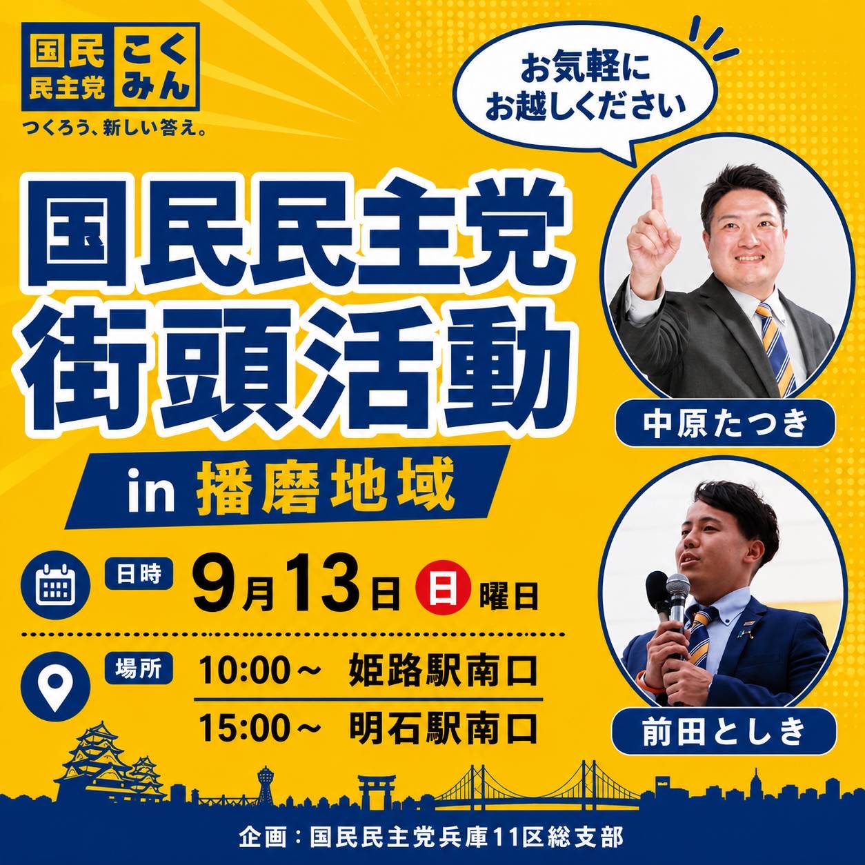 【兵庫県】9/13(日)街頭活動ボランティア募集