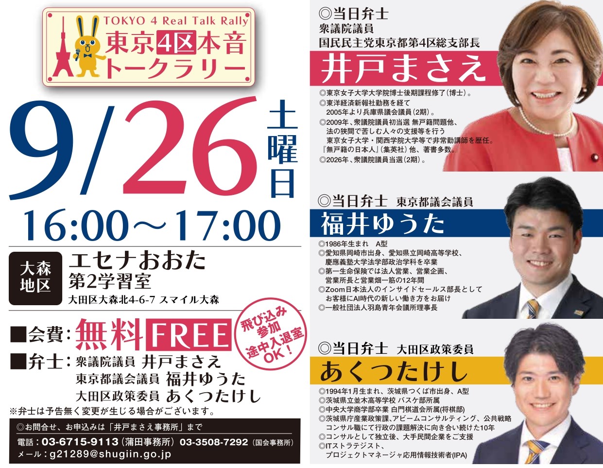 【東京4区／井戸まさえ】 9/26（土）本音トークラリー in 大森