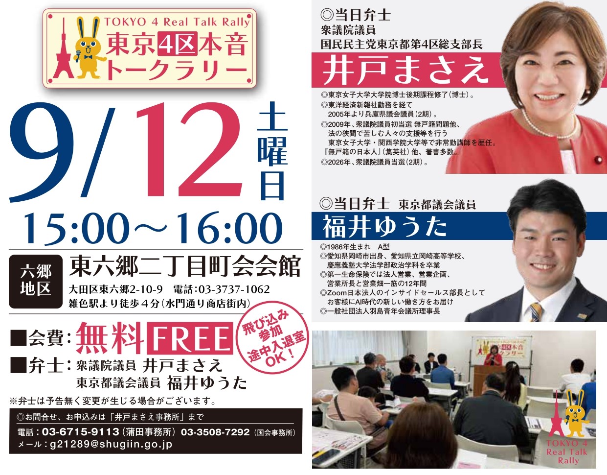 【東京4区／井戸まさえ】 9/12（土）本音トークラリー in 六郷