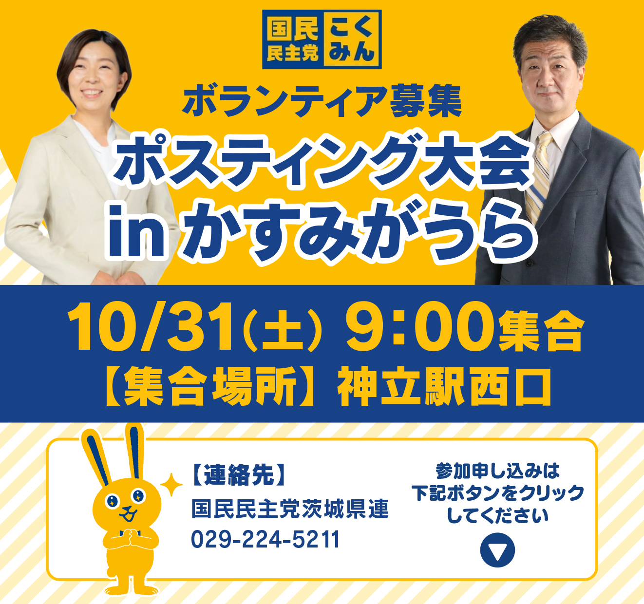 ◢◤ポスティング大会 in かすみがうら市◢◤10月31日(土) 9時より【茨城県連】