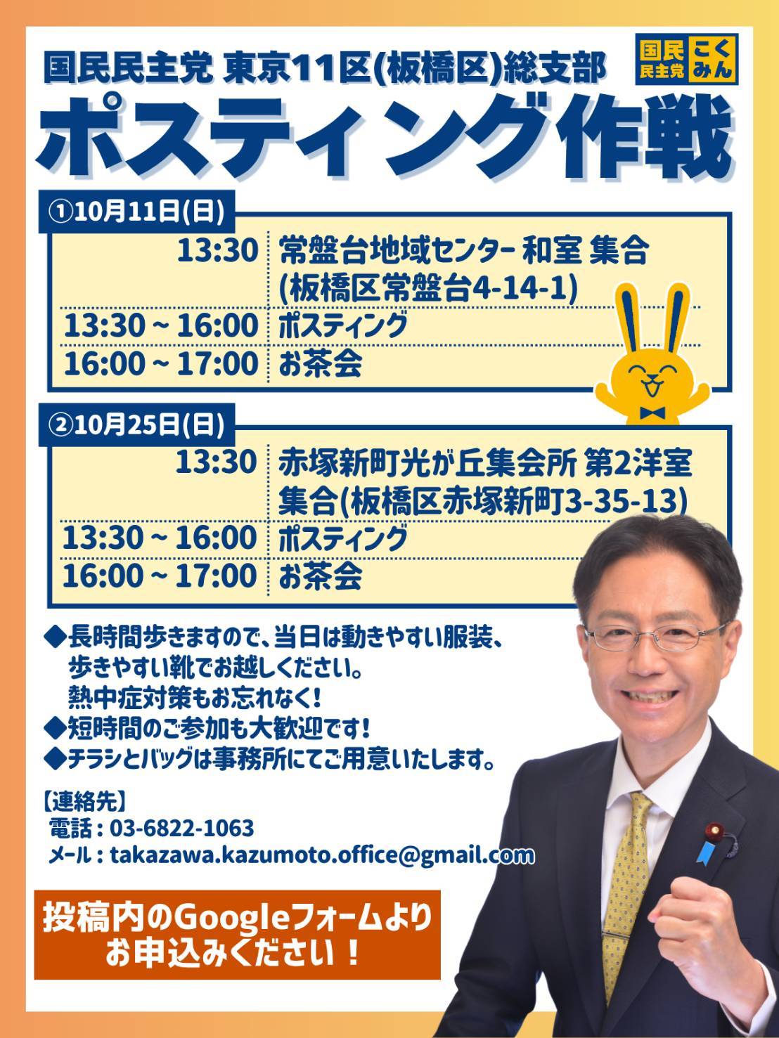 【東京11区 高沢かずもと】本人と話せる！秋のポスティング＆気軽なお茶会【10/11・10/25】