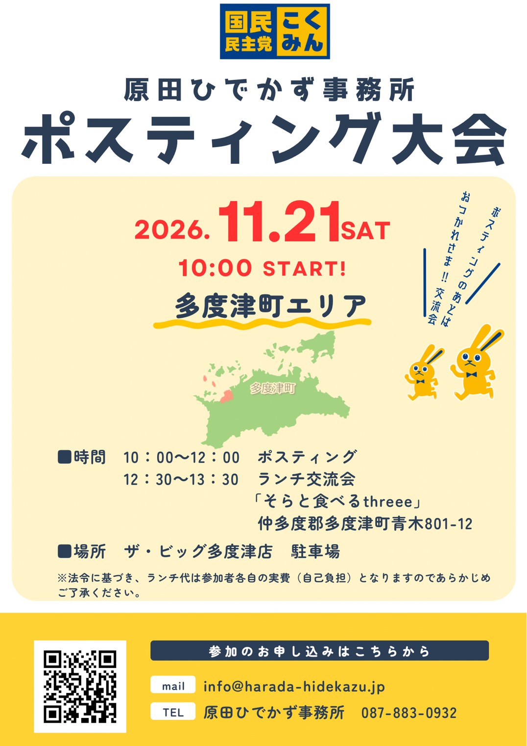 原田ひでかず事務所　　11/21(土）多度津ポスティング大会＆ランチ交流会