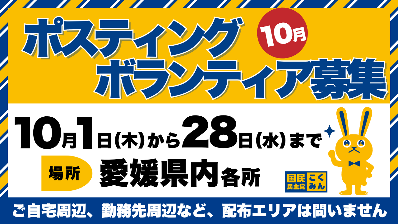 【愛媛】10月のポスティングボランティア募集