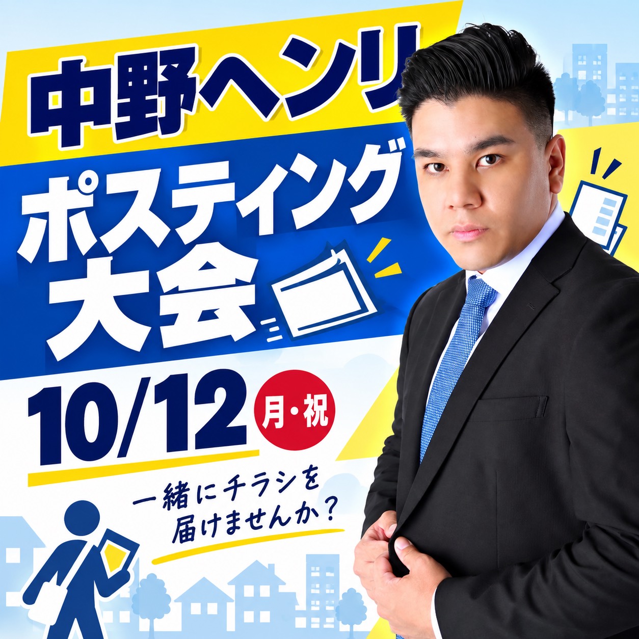 【江戸川区】：＜中野ヘンリと一緒にポスティング大会＞10月12日(月・祝)１０時～１５時