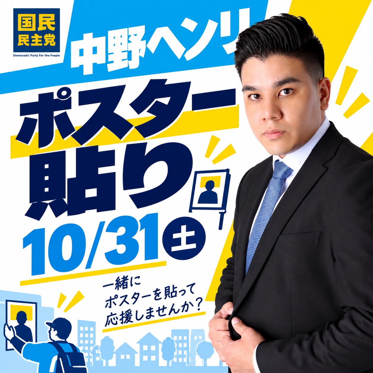 【江戸川区】：＜中野ヘンリ　2連ポスター張り替えボランティア大募集＞10月31日(土)１０時～１５時